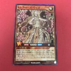2025年最新】遊戯王ラッシュデュエルカードセレブローズ・ウィズ
