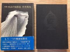 【限定50部・稀少本】中井英夫『水星の騎士』深夜叢書社・第39番 限定50部・稀少本】中井英夫『水星の騎士』深夜叢書社・第39番