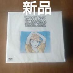 【期間限定！最安値挑戦】 YAWARA! 124話 メルカリ - DVD 完全版 アニメ