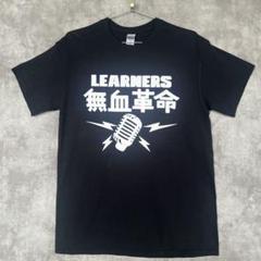 LEARNERS ラーナーズ 無血革命 Tシャツ Mのサムネイル