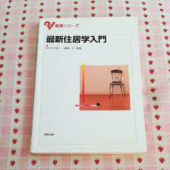 最新住居学入門