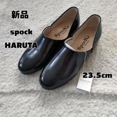 【美品】スポックハルタ　Spock 黒　スリッポン　25.5 ハルタ　レザー HARUTA ハルタ 25.5cm Spock スポックシューズ スリッポン 黒