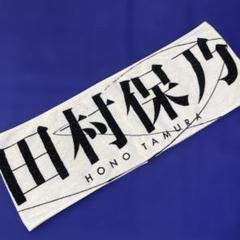 櫻坂46 田村保乃 4th ARENA TOUR 2024 タオル - メルカリ