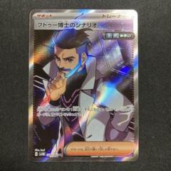 ポケモンカード　フトゥー博士のシナリオ　SR
