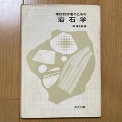 建設技術者のための岩石学 関陽太郎 共立出版