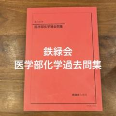 2025年最新】鉄緑会高3の人気アイテム - メルカリ