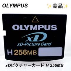 美品 廃盤品 OLYMPUS オリンパス xDピクチャーカード H 256MB