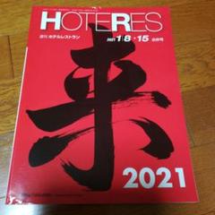 ホテレス2021年1月15日号