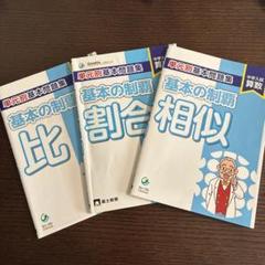 基本の制覇　グノーブル　割合と相似と比　3冊