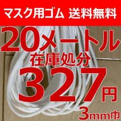 38 マスク専用ゴム20m ハンドメイド 白 3mm巾 紐 ゴム紐