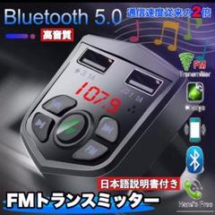 Bluetooth 5.0 FMトランスミッター シガーソケット USB 充電器