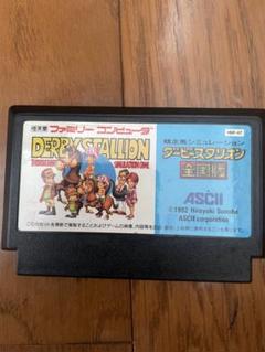 ファミコンダービースタリオン全国版