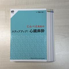 じんべえ先生のステップアップ！心臓麻酔【裁断済み】 じんべえ先生のステップアップ！心臓麻酔【裁断済み】 - メルカリ