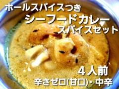 シーフードカレー スパイスセット4人前