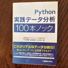 Python 実践データ分析 100本ノック