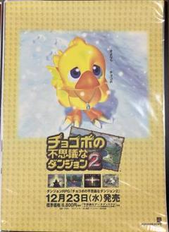 希少　店頭用　チョコボの不思議なダンジョン ２　スクウェアソフト　販促ポスター 希少 店頭用 チョコボの不思議なダンジョン 2 スクウェアソフト