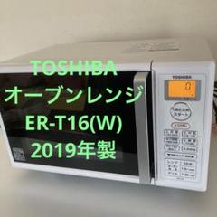 ★美品★TOSHIBA オーブンレンジ グリル　発酵ER-T16 2019年製 ☆美品☆TOSHIBA オーブンレンジ グリル 発酵ER-T16 2019年製