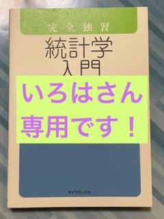 完全演習 統計学入門 小島寛之