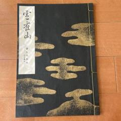 宝生流謡の事典 2025年最新】宝生流 謡本の人気アイテム - メルカリ