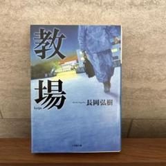教場 長岡弘樹☆