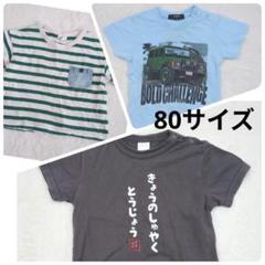80サイズ　男の子　Tシャツ　3点セット