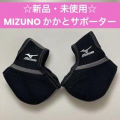 新品 MIZUNO ミズノ かかとサポーター ジュニア用 フリーサイズ 両足用のサムネイル