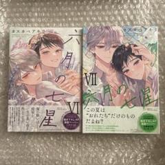 六月の七星 1~5巻セット - メルカリ