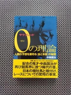 中古】 サラブレッド0（ゼロ）の理論 人間の予想を裏切る「血と