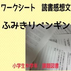 読書感想文ワークシート　ふみきりペンギン