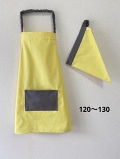 子どもエプロン 三角巾セット ハンドメイド 黄色 無地 120〜130