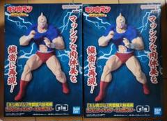 キン肉マン 完璧超人始祖編 リアルフィギュア キン肉マン2個セット