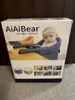 AiAiBear ベビー用テーブルチェア ネイビー