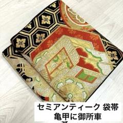 RO-327 セミアンティーク 袋帯 亀甲に御所車 唐織 金糸 六通