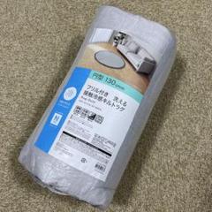 ニトリ フリル付き 洗える接触冷感キルトラグ 円形130cm 新品未使用品