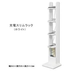 【新品・送料無料】充電スリムラック(ホワイト)