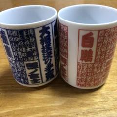2025年最新】大相撲 湯呑の人気アイテム - メルカリ