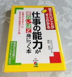 仕事の能力が面白いほど身につく本