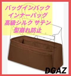 DGAZ バッグインバックインナーバッグ 高級シルク サテン 型崩れ防止