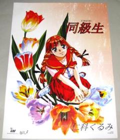 同級生シリーズ プライズ ポスター 21枚セット（ダブりなし