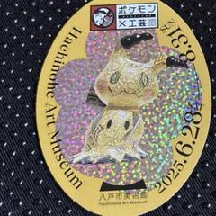 ポケモン工芸展　入場ステッカー　　ミミッキュ　２枚　八戸美術館 ポケモン 工芸展 ミミッキュ ステッカー 八戸 - メルカリ