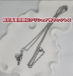 藤井風着用 SV925(白銀) クリシュナ神ペンダントチェーン75cm 藤井風着用 SV925(白銀) クリシュナ神ペンダントチェーン75cm