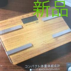 新品 体重計 体組織計 体脂肪計 ベージュ ダイエット ガラスボディ 木目調