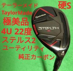 ざっきー様】テーラーメイド ステルス2 4U ユーティリティ　純正テンセイレッド 0000692507_p01_01.jpg