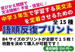 中学英語学習プリント【中３範囲】★語順反復プリント★最低価格300円～のサムネイル