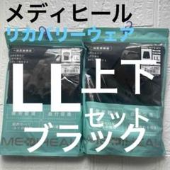 LL新品メディヒール黒　リカバリーウェア　ルームウエア　上下セット　ブラック