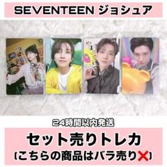 SEVENTEEN ジョシュア アルバム トレカ まとめ セットのサムネイル