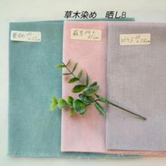 草木染め　晒しB　中サイズ　刺し子布巾　小物作り　蘇芳　藍染め