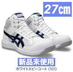 アシックス安全靴27cm ウィンジョブ新品未使用 2025年最新】アシックス 安全靴 27cmの人気アイテム - メルカリ