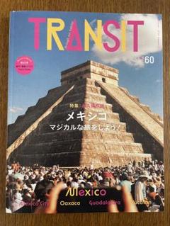 【希少】雑誌 TRANSIT 1号 〜 40号（40冊セット）付録付 2025年最新】トランジット メキシコの人気アイテム - メルカリ