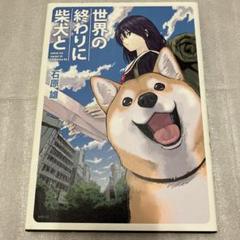 石原雄　世界の終わりに柴犬と
